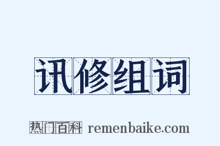 讯修组词是什么意思的图片